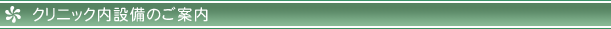 クリニック内設備のご案内