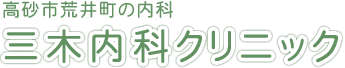 高砂市荒井町の内科 三木内科クリニック