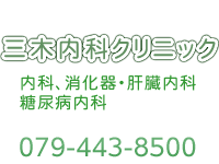 三木内科クリニック 内科、消化器・肝臓内科、糖尿病内科