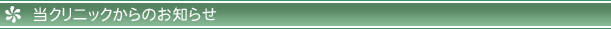 当クリニックからのお知らせ