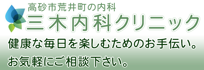 高砂市荒井町の内科 三木内科クリニック