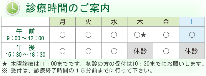 診療時間のご案内